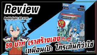 Review Buddyfight #KDEX20 | เด็คสตาร์ 59 บาทเราสร้างเอง