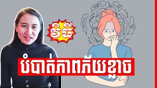 វិធីបំបាត់ភាពភ័យខ្លាច , How to get rid of fear