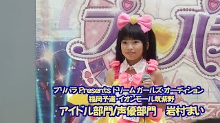 岩村まい「プリパラ ドリームガールズオーディション 福岡予選」