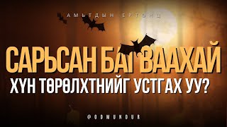 Сарьсан багваахай хүн төрөлхтнийг аврах уу, устгах уу? - ВИРУС БИДНИЙ АМЬДРАЛД