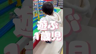 遊ぶ1歳児【1歳8ヶ月】#shorts #short #shortvideo #subscribe #shortsvideo #youtubeshorts #youtube #ytshorts #1歳