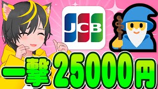 👺👺キャンペーンいくぞ！🐸JCBカードS新規25000円🐴ポイ活おすすめ クレジットカード🐠🐠QR決済