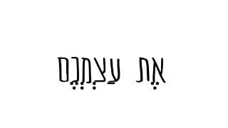 דורין אור - אַחֲרֵי הַמַּעֲשִׂים יִמְשְׁכוּ הַלְּבָבוֹת