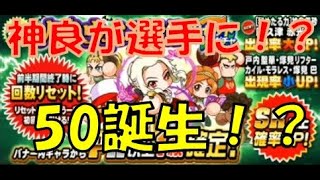 【パワプロアプリ】満を持して登場した神良は選手！？目玉キャラがいきなり50に！？