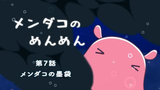 【メンダコのめんめん】第7話 メンダコの墨袋【めんだこヒーリングアニメ】