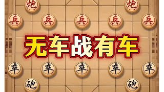 无车战有车 #抖音电脑版 #喜欢象棋关注我 #象棋思路与技巧 #下棋的手法和技巧 #中国象棋巅峰对决游戏