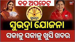 ସୁଭଦ୍ରା ଯୋଜନା ଖୁସି ଖବର | Subhadra Yojana News News | Subhadra Yojana Deadline | Odia News