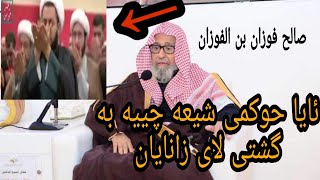 ئایا حوکمی شیع (روافض) بەگشتی چییە ؟ ئایا هەر حوکمی زاناکانیان هەیە کە کافرن..؟؟