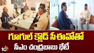 గూగుల్ క్లౌడ్ సీఈవోతో సీఎం చంద్రబాబు భేటీ | Cm Chandrababu Meet Google CEO | 10Tv