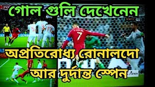 #Football World cup#Portugal V Spain.  অপ্রতিরোধ্য রোনালদো আর দুর্দান্ত স্পেন। would cup 2018.