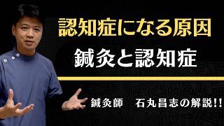 認知症が増える理由とは？【東洋医学一筋 はり灸専門の鍼灸院】