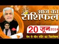 AAJ KA RASHIFAL | 20 June 2024 | आज का राशिफल | Tomorrow Horoscope | Kamal Shrimali Rashifal