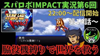 【脇役機縛り】スパロボIMPACT縛りプレイライブ【第6回】