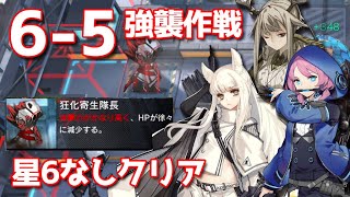 【アークナイツ】6-5  強襲作戦／Challenge Mode（星6無しクリア）【明日方舟 / ARKNIGHTS】