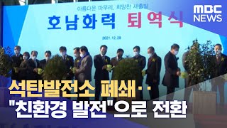 석탄발전소 폐쇄‥\