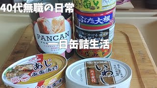 1日缶詰生活