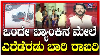 Bank Robbery In Dakshina Kannada Ullal :  ಒಂದೇ ಬ್ಯಾಂಕಿನ ಮೇಲೆ..ಎರೆಡೆರಡು ಬಾರಿ ರಾಬರಿ.! | TV5