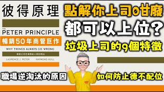 Ep545.點解你嘅上司咁廢都可以存在？丨垃圾上司的9個特征丨職場逆淘汰現象丨什麼是彼德原理丨如何防止自己德不配位丨裙帶關係比努力更重要丨為什麼你這麼普通還那麼自信丨陳老C