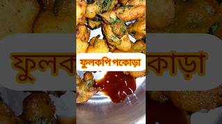 অল্প তেলে মুচমুচে ফুলকপির পকোড়া |Crispy Cauliflower Pakora #shorts #official sinu #food #trending