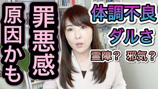 【霊障 邪気 憑依】原因不明の体調不良や体調の悪さが長引くと、霊に取り憑かれたのでは？と心配される人がいますが、まずはご自分のネガティブ感情を疑ってみてください。