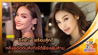 “อิงฟ้า ” พร้อมสู้คดี! หลังอดีตต้นสังกัดโต้ฟ้องพันล้าน | Goodmorning Thailand | 29 ส.ค. 65