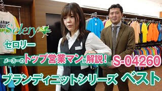 事務服 セロリー ブランディニットシリーズ ベスト S-04260 商品説明