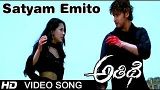 Satyam Emito Full Video Song || Athidi Movie || Mahesh Babu || Amrita Rao