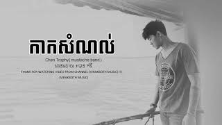 កាកសំណល់   Chen Trophy Llz​「LYRIC」