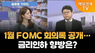 [글로벌 가이드] 美 1월 FOMC 의사록 공개…진단은? [오전 6시 20분]