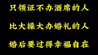 发现了吗？只领证不办酒席的人，比大操大办婚礼得，婚后幸福的多