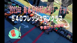 2023年 新春特別戦 GBサーキット 540フレッシュマンクラス予選～決勝　2023.01.03