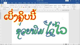 ຄໍາສັ່ງຊ່ວຍພິມໄວ/ วิธีการทำข้อความอัตโนมัติ/ Auto text Ms Word