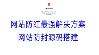 搭建网站防封程序，网站防红系统可运营月入1w+  被动收益 源码下载 短链接生成工具。网站推广必备神器