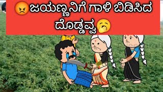 😡ಜಯಣ್ಣನಿಗೆ ಗಾಳಿ ಬಿಡಿಸಿದ ದೊಡ್ಡವ್ವ😡🥱