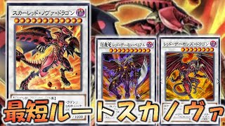 【遊戯王デュエルリンクス】　手札２枚でスカーレッドノヴァドラゴン！