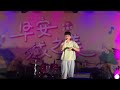 240512 呂允 lu yun–到底為什麼我會暈成這樣 dizzy me @成大草地音樂祭 早安成之美