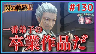 【閃の軌跡Ⅲ】師より先に逝った馬鹿者が…シュミット博士の複雑な想いとは…(英雄伝説 閃の軌跡Ⅲ #130 Trails of cold steel3 ゲーム実況 初見実況)