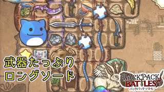 【 BpB 】これだけ武器があれば勝てるやろ！（フラグ）【 Part75 / BackPack Battles  / バックパックバトル ゲーム実況】