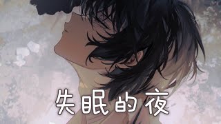 ◈Nightcore - 失眠的夜 (宋孟君) [動態歌詞] ♫ 今夜我又失眠 一個人的房間  我把燈光都熄滅 熬著最難熬的夜 ♫