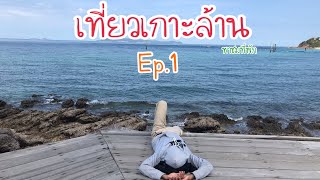 เที่ยวเกาะล้าน 1 Day พาชมที่พักหาดแสม Ep.1