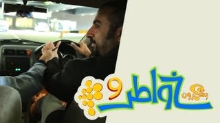 خواطر 9 | الحلقة 28 - سلامتك ... نود لك سلامتك