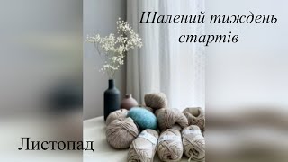 Дуже шалений тиждень стартів листопада.