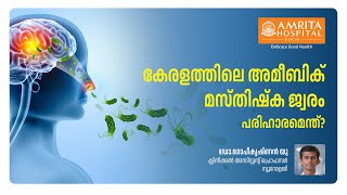 അമീബിക് മസ്തിഷ്ക ജ്വരത്തെ നേരിടാം | Dangers of Amoebic Meningoencephalitis | Amrita Hospital Kochi