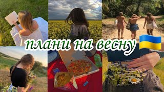 100 планів  на весну 💐 // встигни це зробити