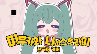 이플 🦋미무카와 나이스 트라이 [한국어 커버] / みむかｩわナイストライ Cover