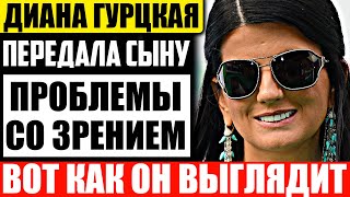 Как выглядит повзрослевший сын Дианы Гурцкой и чем он занимается?