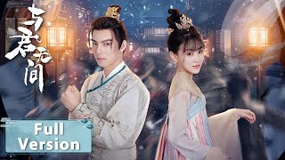 【All Episodes 全集连播】| 替嫁医女变间谍王妃，与腹黑皇子相爱相杀甜虐交织 |【与君无间 Love in the Crossfire】