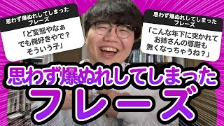 【10万人調査】「思わず爆ぬれしてしまったフレーズ」聞いてみたよ