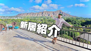 【Hawaii Day17】引っ越し完了、アゲテラスでアゲアゲハウスです。