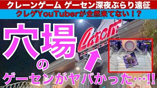 【クレーンゲーム】【シリーズ：深夜のクレゲぶらり遠征】キャロム青梅店！　クレゲYouTuberが全然来ない穴場ゲーセンを調査！！　東京の端っこにこんな優良店がありました！！【UFOキャッチャー】